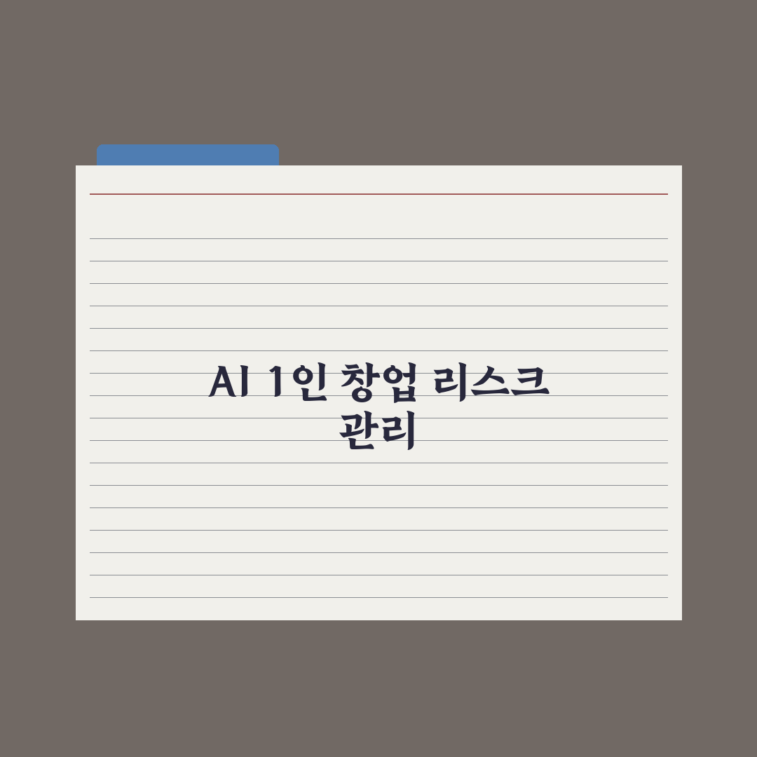 AI 활용 1인 창업 - 가능한 비즈니스 모델 총정리: 전문가 검증 5선