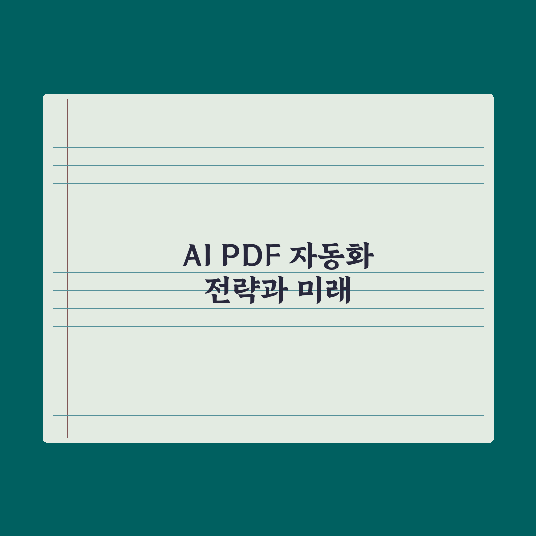 AI로 PDF 자동화 워크플로우 만들기 실전가이드, 실무 생산성을 높이는 5가지 전략