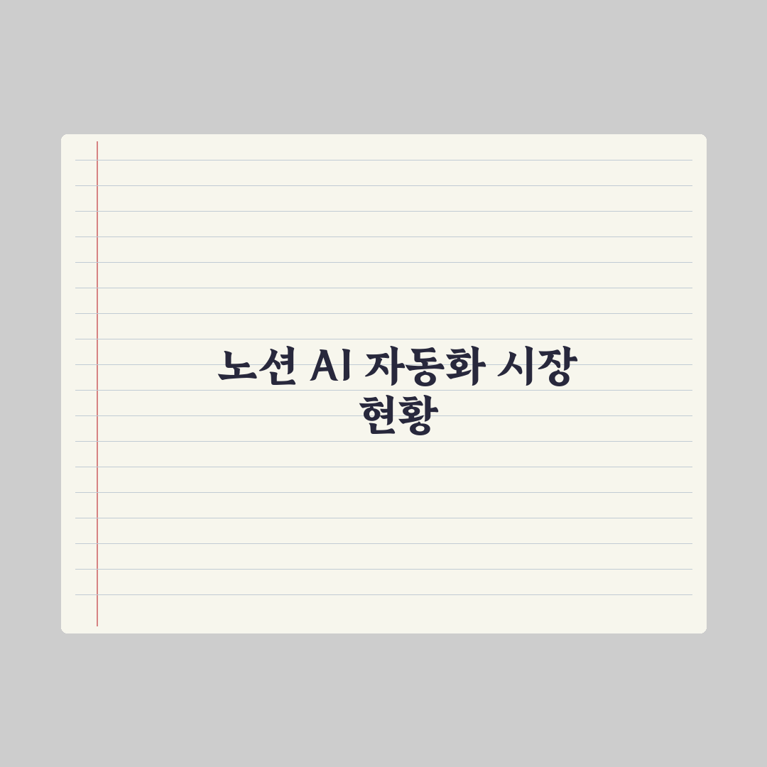 노션 AI 활용 - 노트·문서·DB 자동화 심층분석: 실무자용 5단계 핵심정리