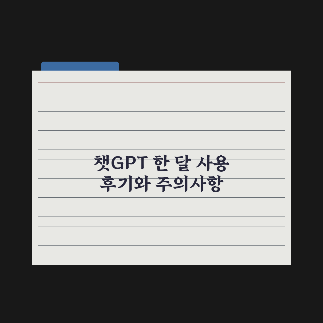 챗GPT 한 달 사용 후기 - 실제 변화 정리 완벽가이드: 실무 7대 변화
