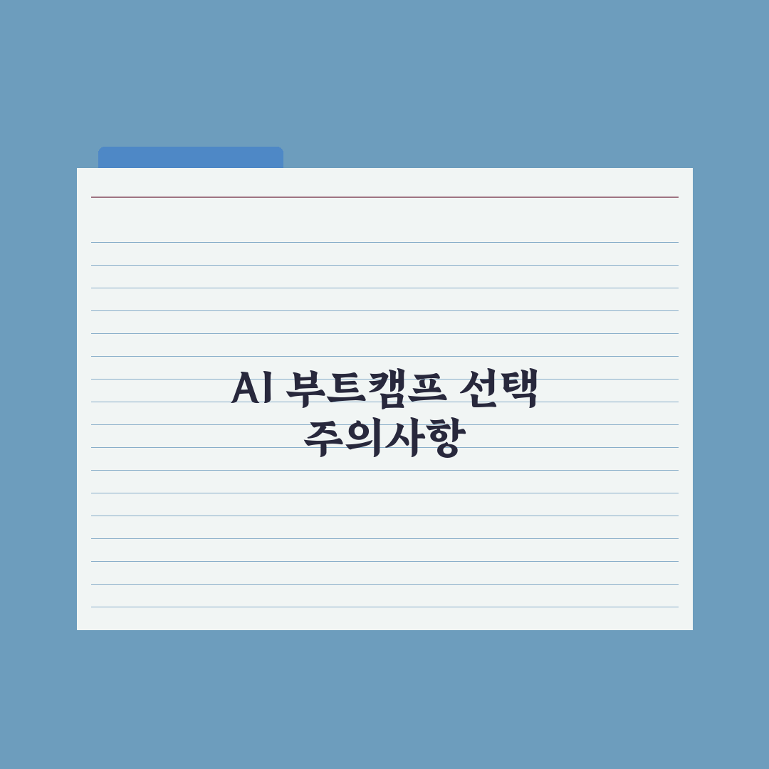 AI 부트캠프 완벽 가이드 - 종류와 선택 기준 심층분석, 실무자가 엄선한 5가지