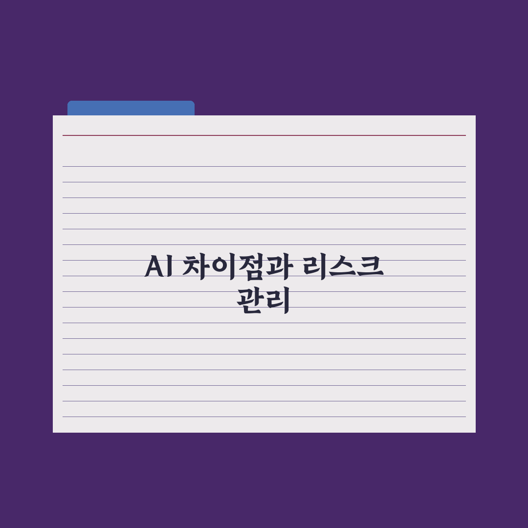 생성형 AI vs 일반 AI - 무엇이 다른가 심층분석, 핵심 5대 차이