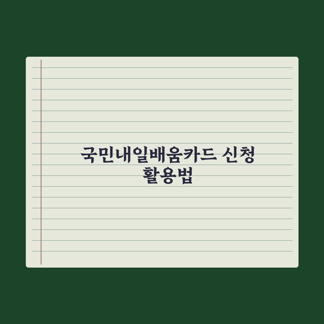 국민내일배움카드 신청 방법과 활용 핵심정리: 전문가가 분석한 5단계 전략