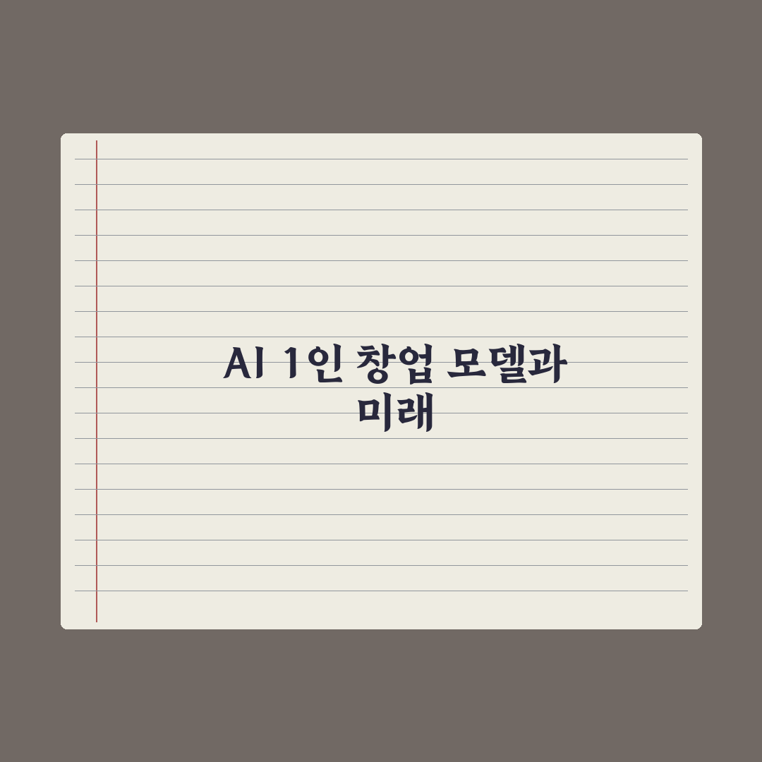 AI 활용 1인 창업 - 가능한 비즈니스 모델 총정리: 전문가 검증 5선