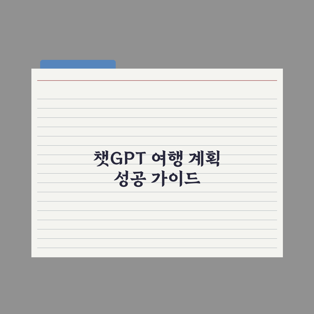 챗GPT로 여행 계획 짜기 - 실전 가이드, 전문가 검증 5단계 핵심정리