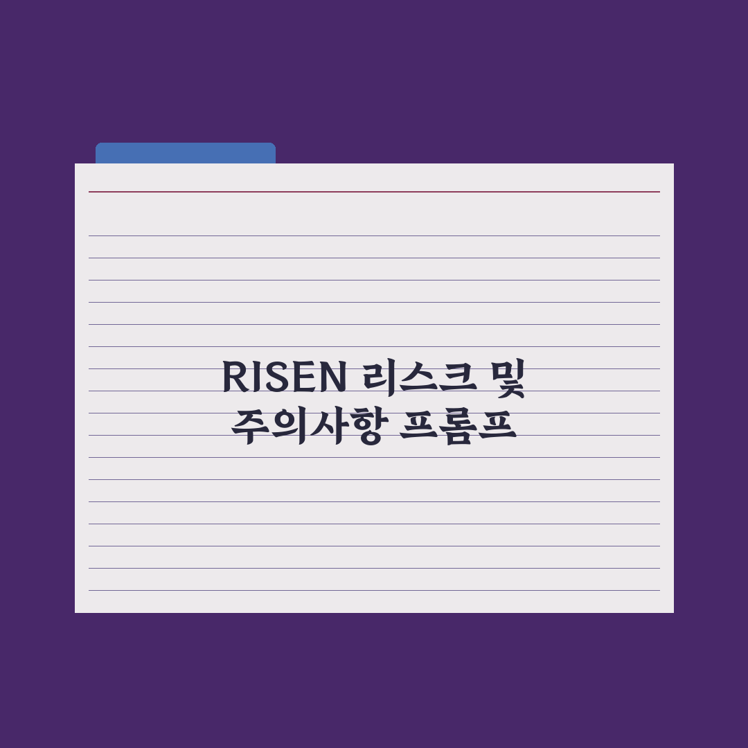 RISEN 프롬프트 프레임워크 완전정리 완벽가이드: 실무자를 위한 5단계