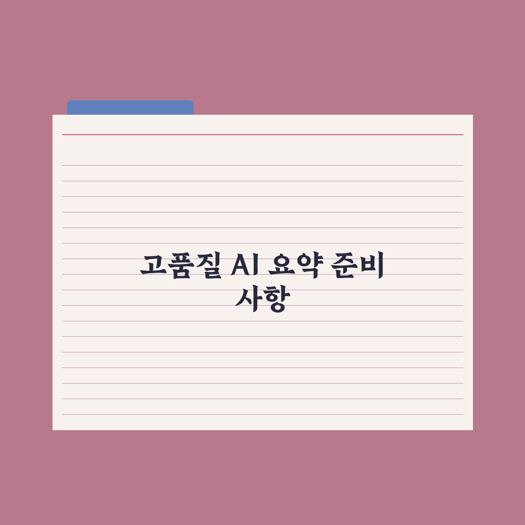 AI 요약 품질 높이는 프롬프트 심층분석, 전문가의 7가지 핵심 원칙