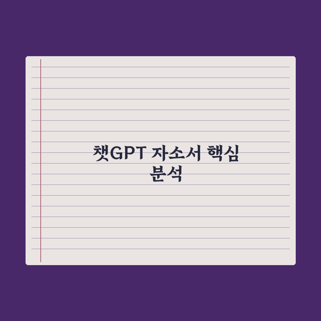 챗GPT로 자기소개서 쓰기 - 면접 합격 노하우 완벽가이드: 핵심 7단계