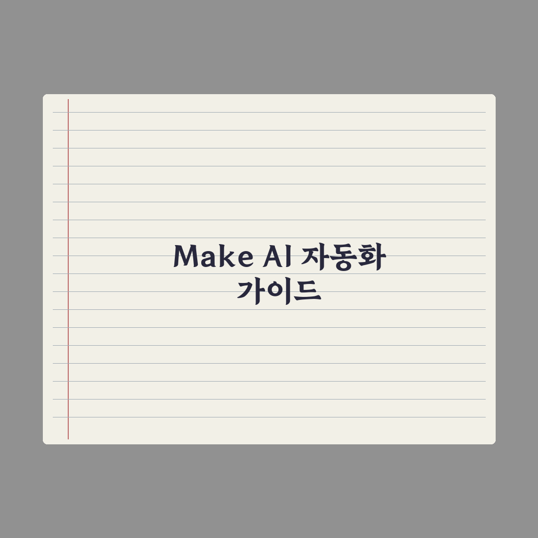 Make(Integromat) AI 자동화 입문 완벽가이드: 실무 5단계
