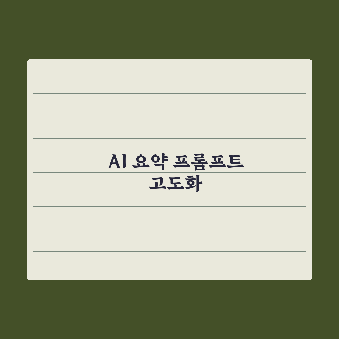 AI 요약 품질 높이는 프롬프트 심층분석, 전문가의 7가지 핵심 원칙
