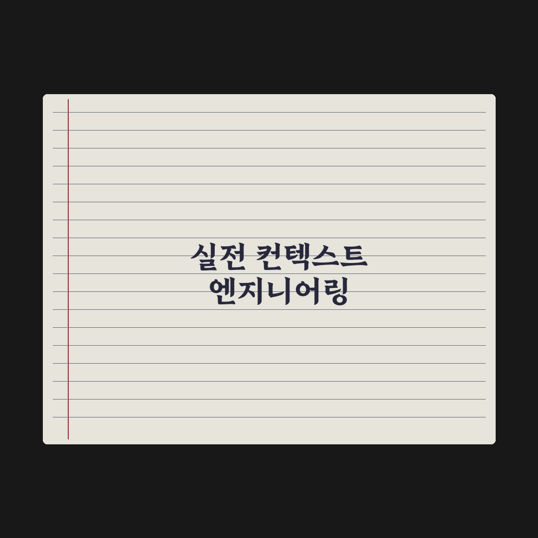컨텍스트 엔지니어링 - 프롬프트 다음 트렌드 실전가이드: 핵심 전략 5선