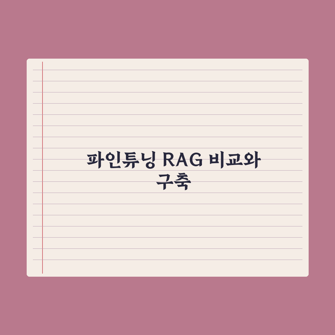 파인튜닝과 RAG - 어떻게 다를까 실전가이드: 실무자용 5가지 핵심