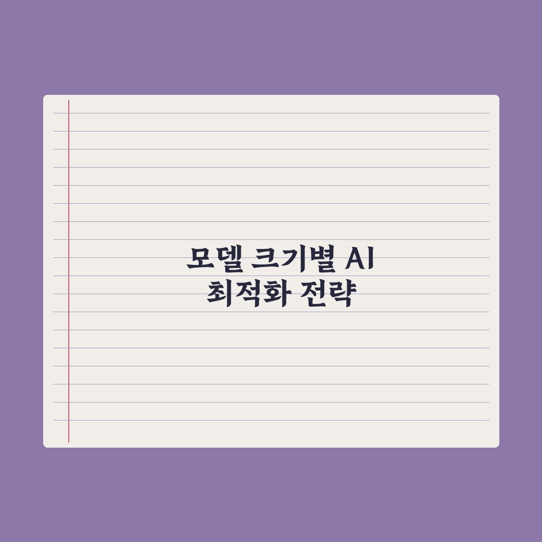 AI 모델 크기 - 작은 모델 vs 큰 모델 차이 완벽가이드: 5대 지표