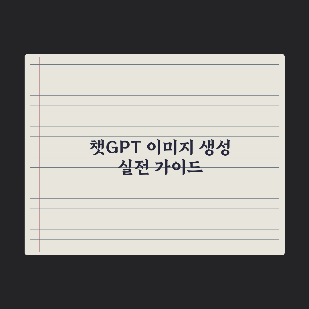 챗GPT 이미지 생성 활용법 - 단계별 가이드 실전가이드: 전문가가 검증한 5가지 전략