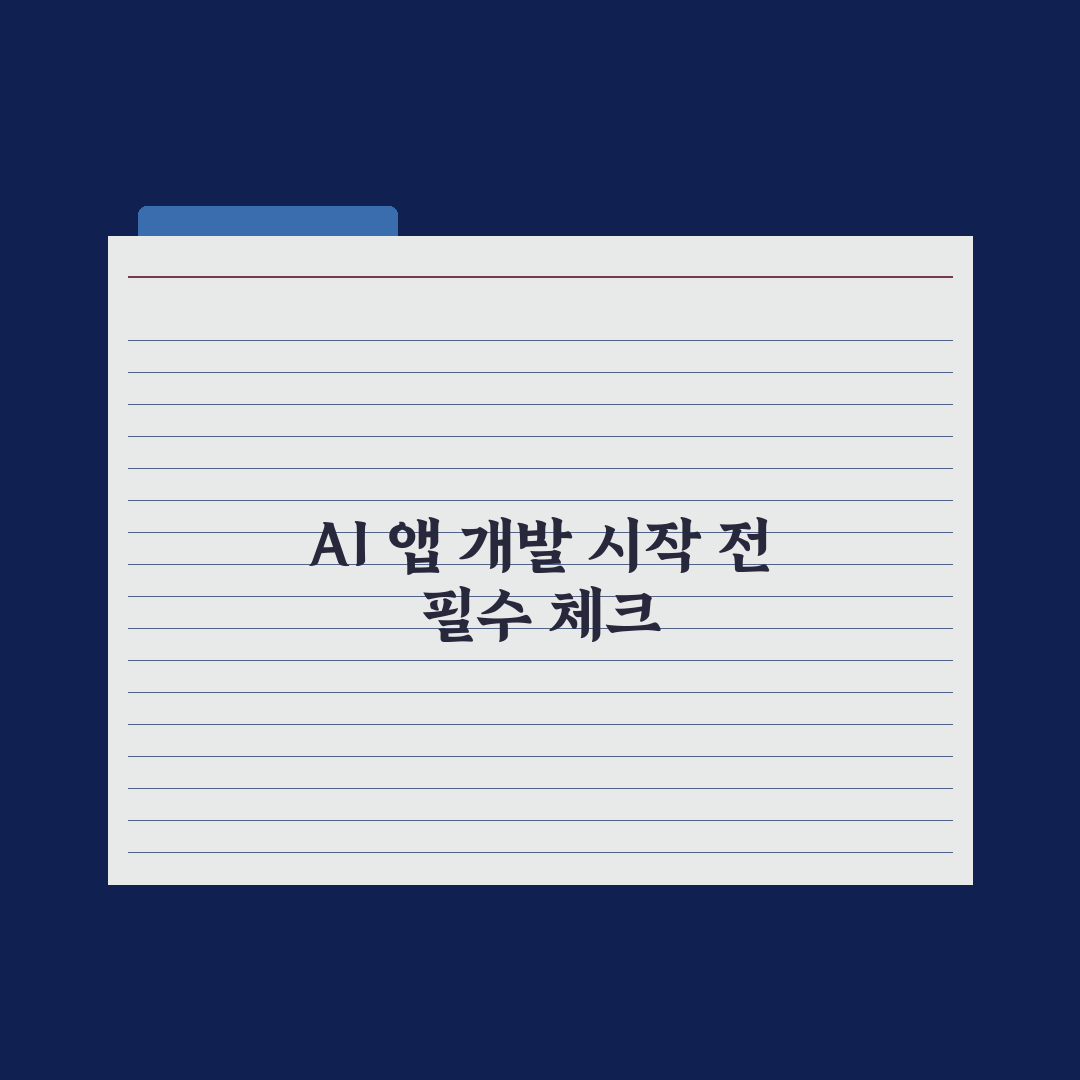 바이브 코딩 - AI로 앱 만들기 입문 완벽가이드: 전문가의 5단계 전략