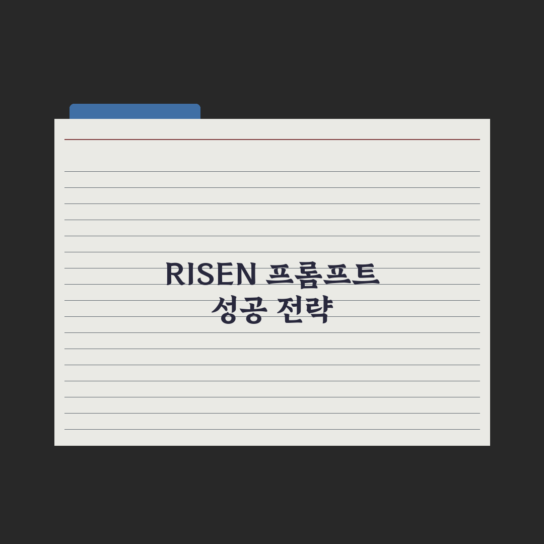 RISEN 프롬프트 프레임워크 완전정리 완벽가이드: 실무자를 위한 5단계
