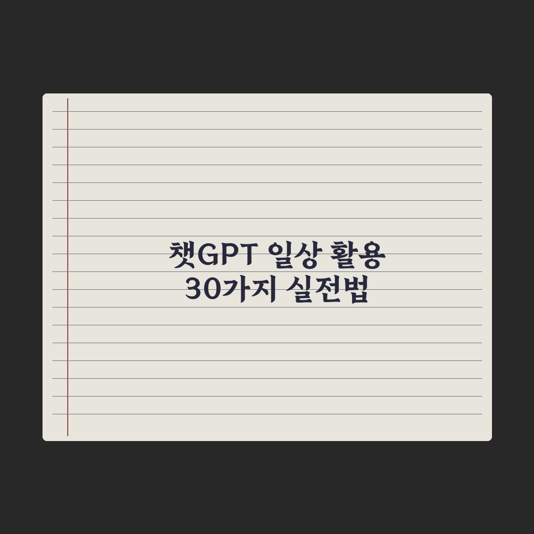챗GPT 일상 활용 30가지 - 실제 사용 사례 완벽가이드: 전문가 검증 5대 핵심