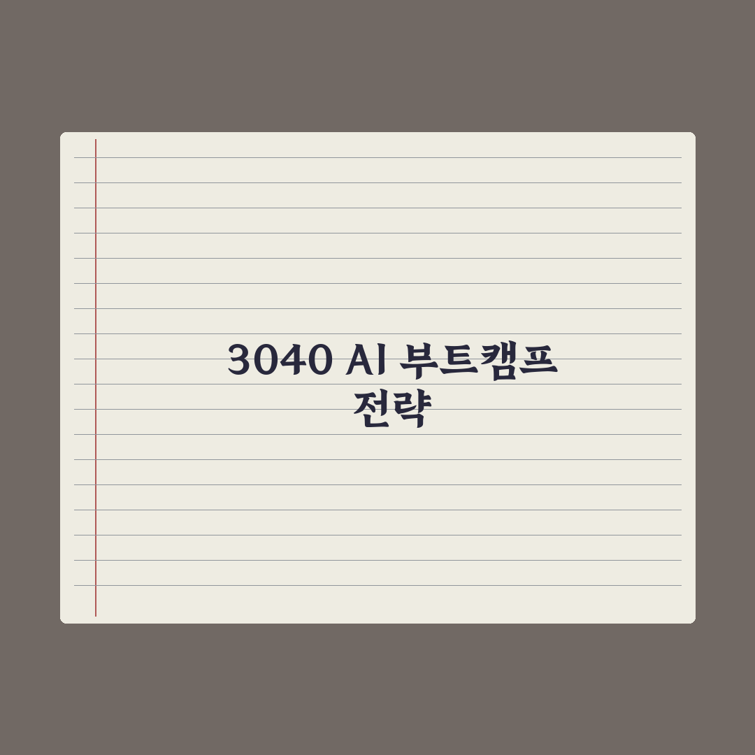 30대·40대를 위한 AI 부트캠프 추천 기준 심층분석, 현직자 5대 지표