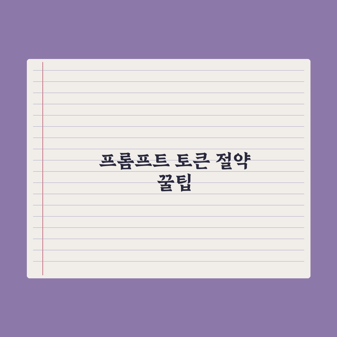 프롬프트 토큰 절약하는 법 완벽가이드, 실무자를 위한 7가지 핵심정리