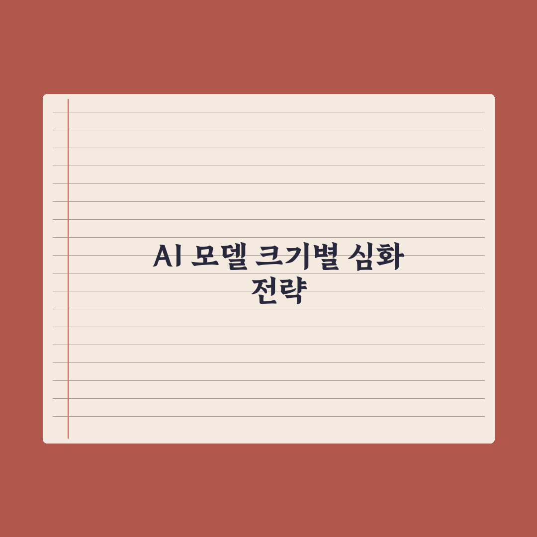 AI 모델 크기 - 작은 모델 vs 큰 모델 차이 완벽가이드: 5대 지표