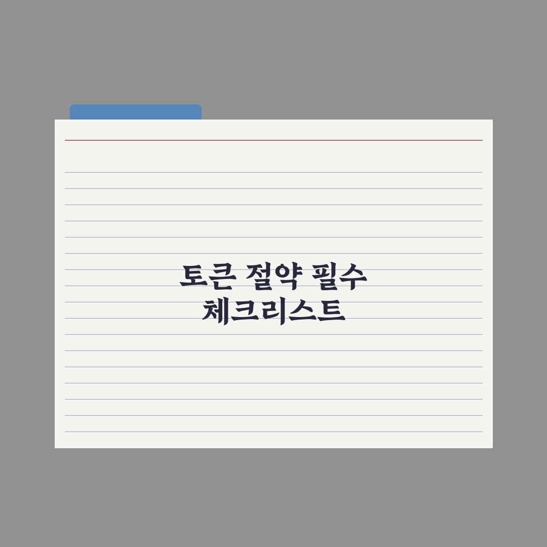 프롬프트 토큰 절약하는 법 완벽가이드, 실무자를 위한 7가지 핵심정리