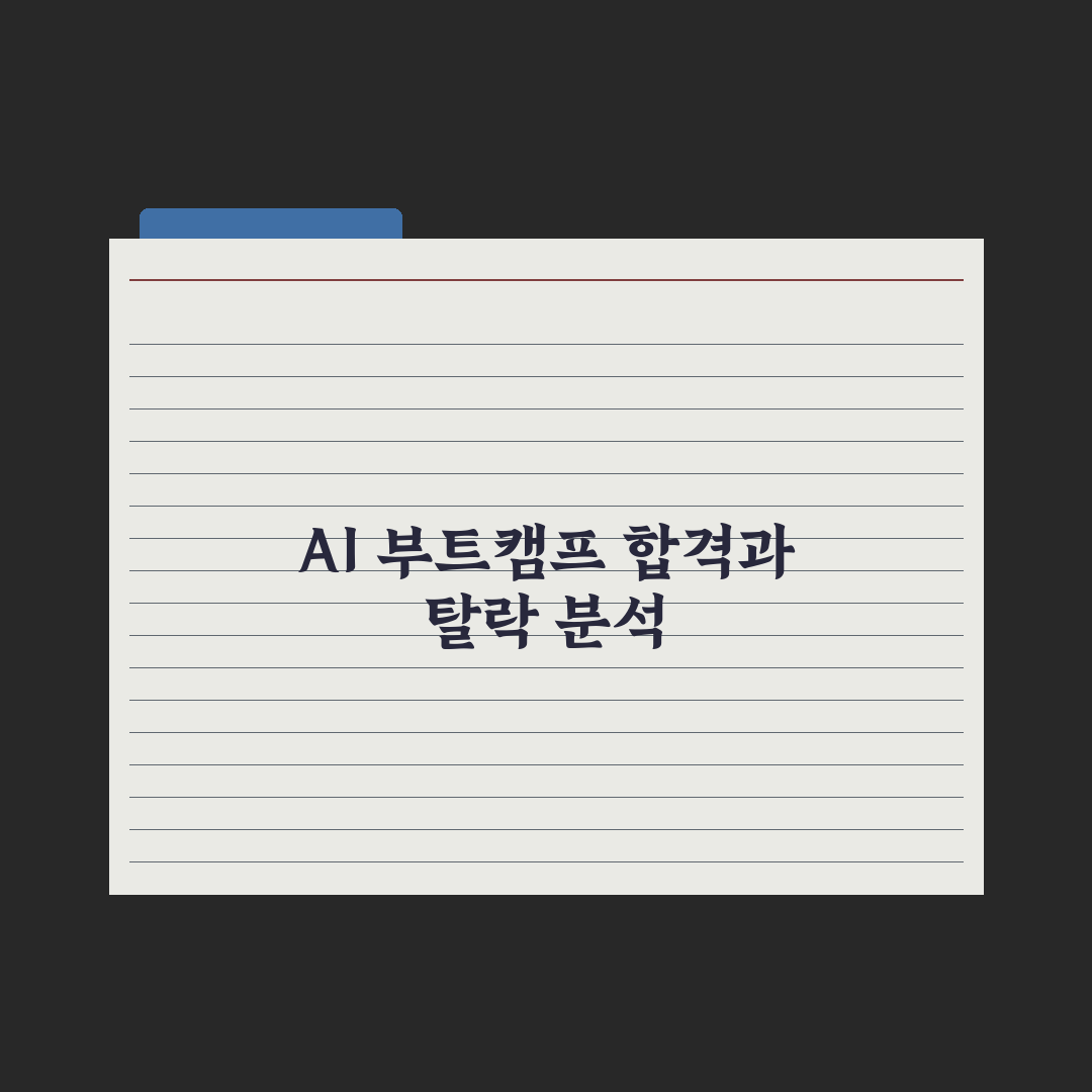 AI 부트캠프 후기 - 합격·중도탈락 사례 분석 총정리, 5대 핵심 지표