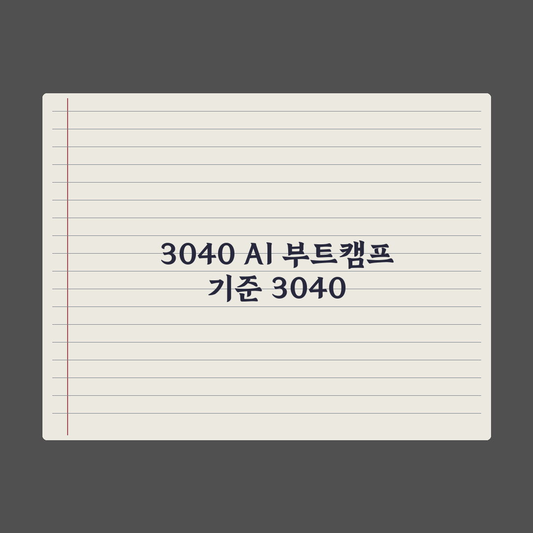 30대·40대를 위한 AI 부트캠프 추천 기준 심층분석, 현직자 5대 지표