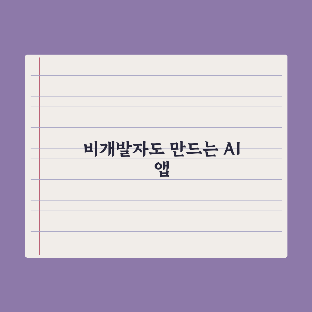노코드 AI - 비개발자도 만드는 AI 앱 완벽가이드: 실무자용 5단계