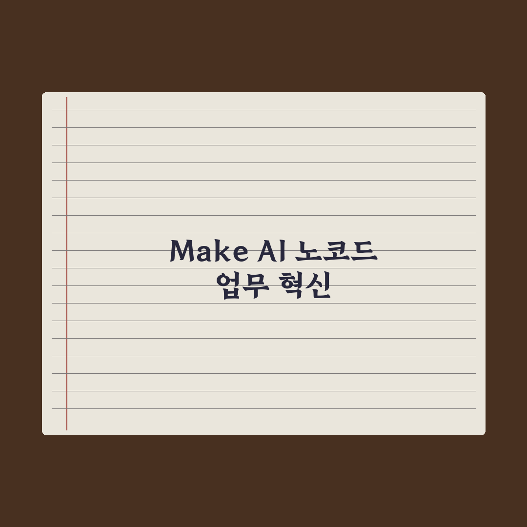 Make(Integromat) AI 자동화 입문 완벽가이드: 실무 5단계