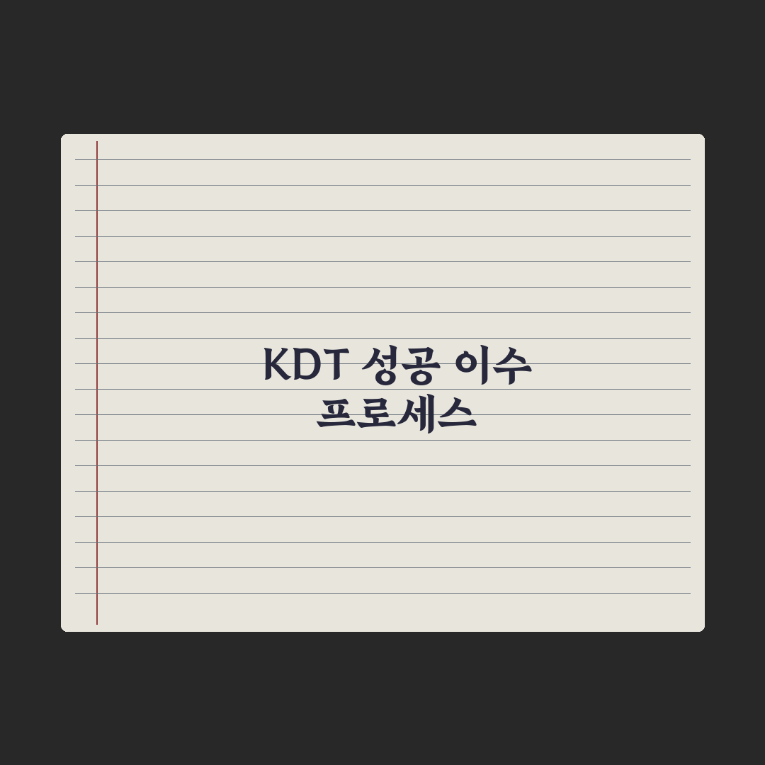 K-디지털 트레이닝(KDT) 완전정리 완벽가이드: 실무자가 분석한 5단계 핵심 전략