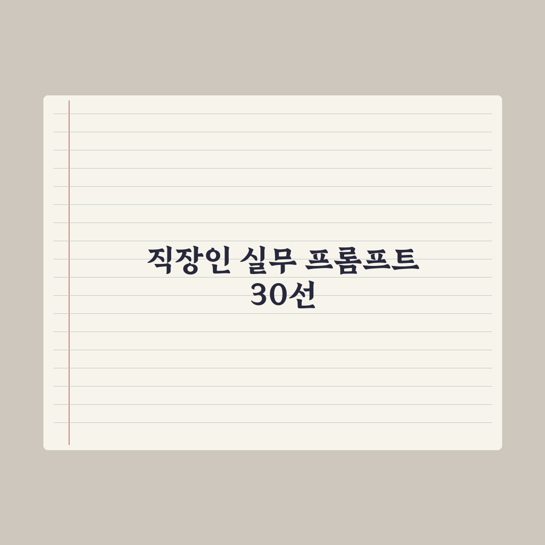 직장인을 위한 업무용 프롬프트 30선 완벽가이드: 실무자 검증 5대 핵심