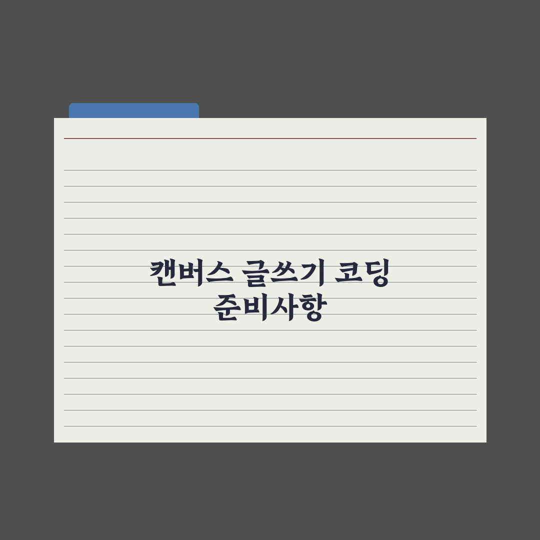 챗GPT Canvas 활용법 - 글쓰기·코드 편집 핵심정리: 실무 5단계