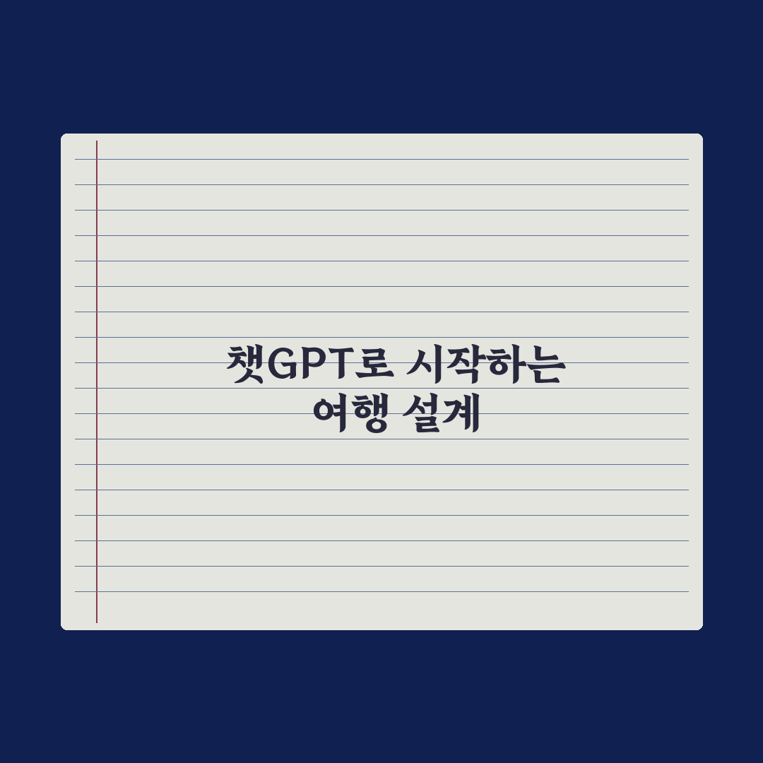 챗GPT로 여행 계획 짜기 - 실전 가이드, 전문가 검증 5단계 핵심정리