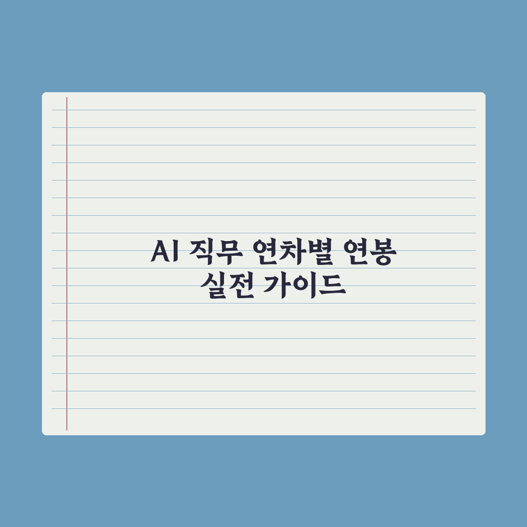 AI 분야 연봉 가이드 - 직무·연차별 정리 심층분석: 실무자 핵심지표