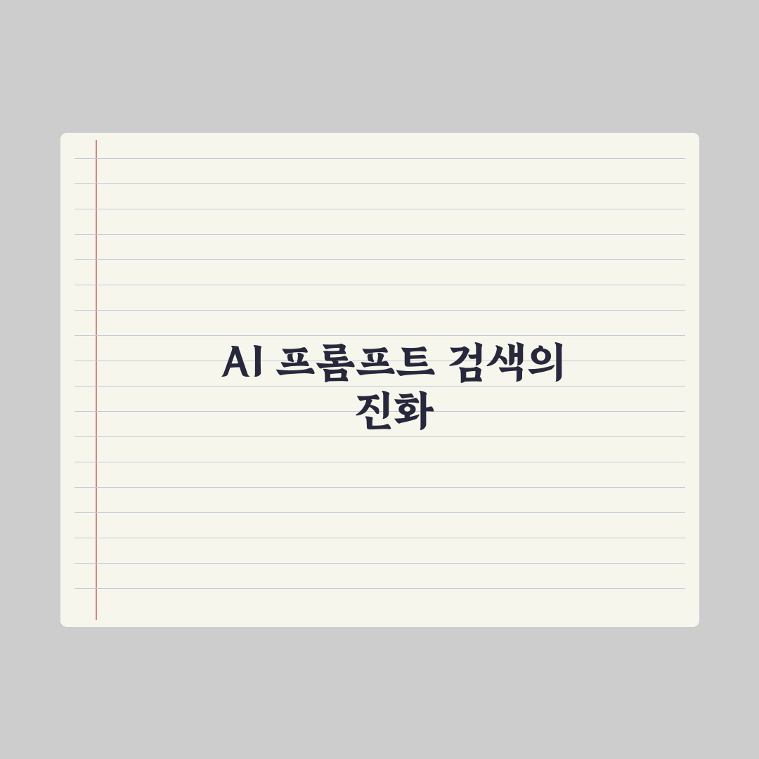 AI에게 자료 검색시키는 프롬프트 완벽가이드: 현업 실무자가 검증한 5단계 핵심 전략
