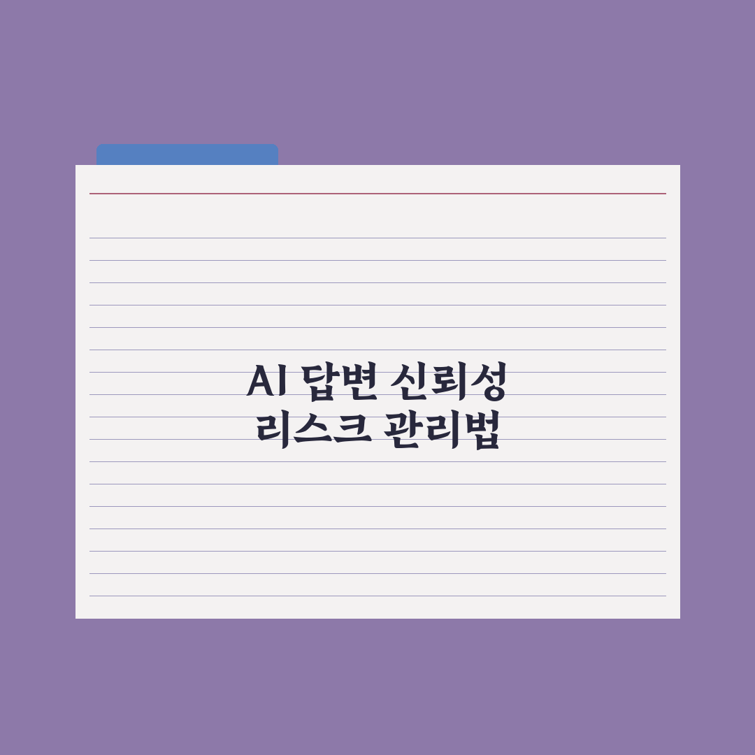 AI 답변 신뢰성 검증하는 5가지 방법 심층분석: 실무자용 핵심정리