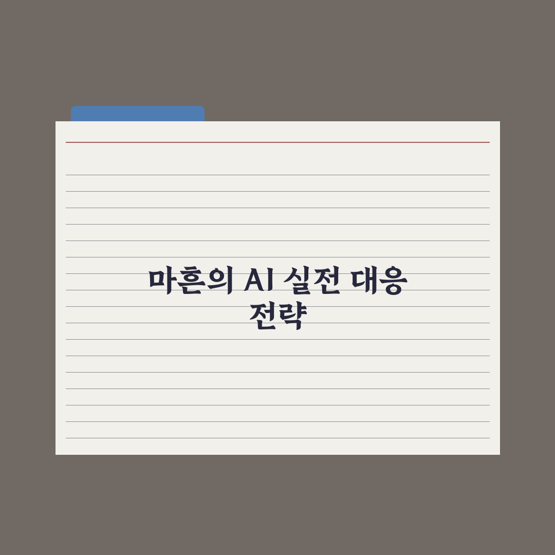 마흔 이후 AI 시작하기 - 늦지 않은 이유 심층분석: 전문가 검증 5선
