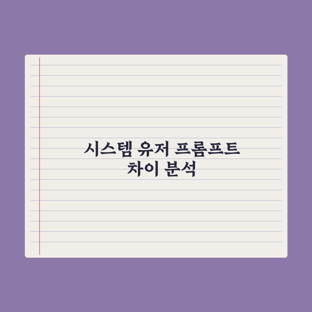 시스템 프롬프트 vs 유저 프롬프트 차이 완벽가이드: 실무 핵심 5가지