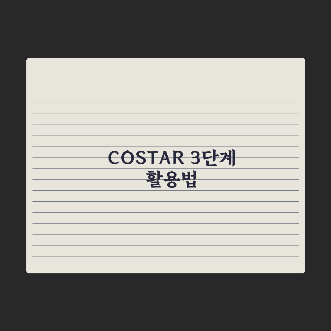 CO-STAR 프롬프트 프레임워크 활용법 완벽가이드: 전문가 5단계 전략