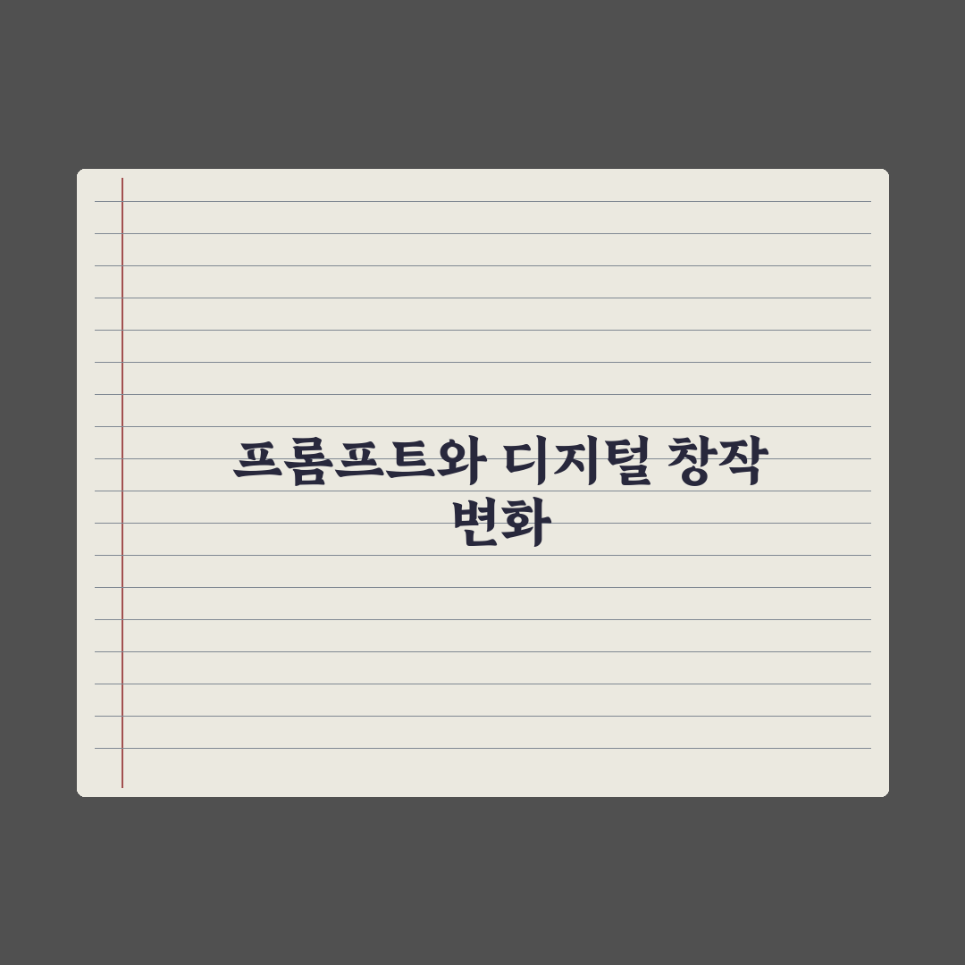 글쓰기를 위한 프롬프트 템플릿 완벽가이드, 실무자가 검증한 5단계 전략