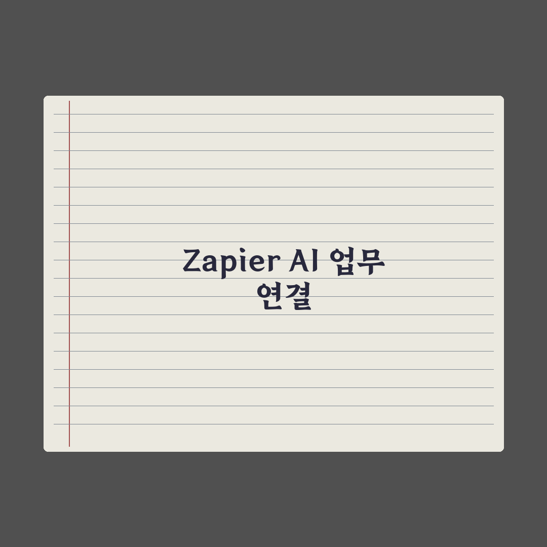 Zapier AI 자동화 - 업무 연결 가이드 심층분석: 실무자용 5단계