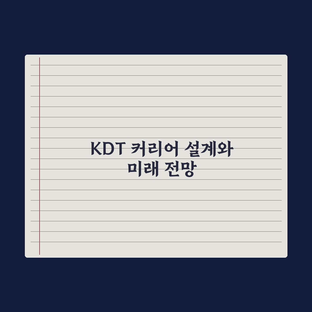 K-디지털 트레이닝(KDT) 완전정리 완벽가이드: 실무자가 분석한 5단계 핵심 전략