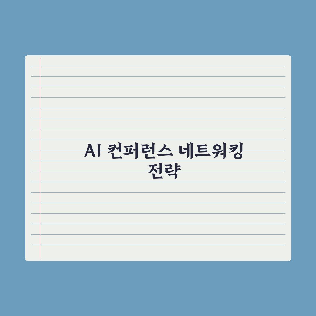 AI 컨퍼런스·세미나 추천 - 네트워킹 가이드 완벽가이드: 실무자 5단계