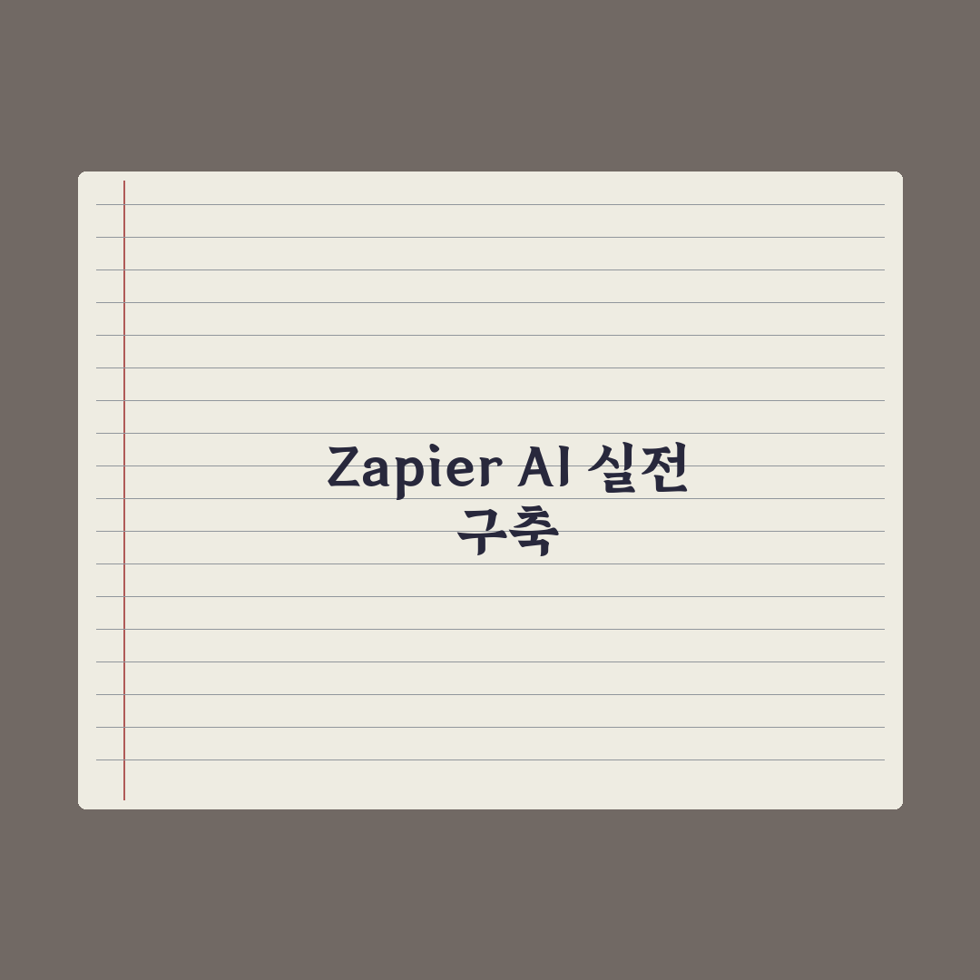 Zapier AI 자동화 - 업무 연결 가이드 심층분석: 실무자용 5단계