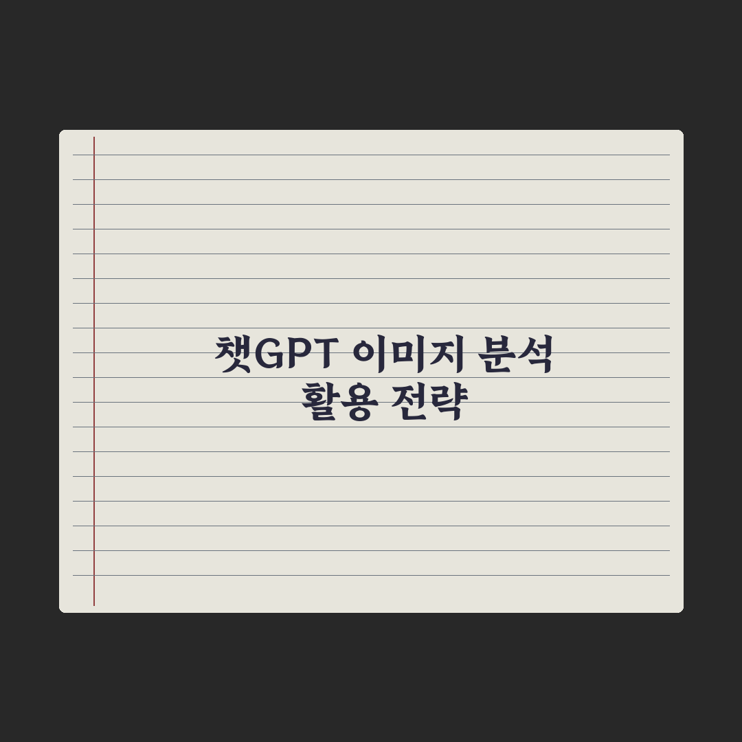 챗GPT로 이미지 분석하기 - 활용 사례 정리 심층분석, 전문가의 5단계