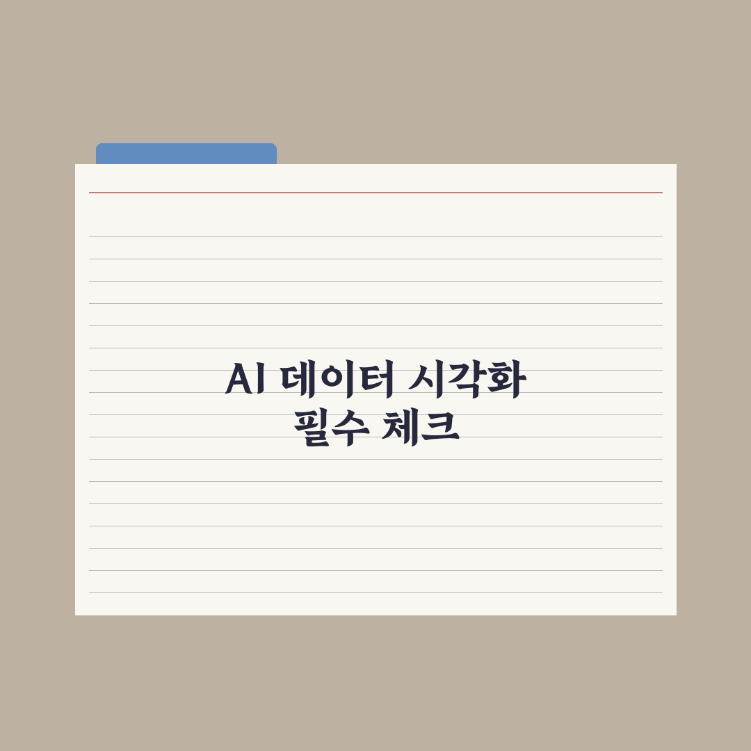 AI로 데이터 정리·시각화하기 실전가이드: 실무자가 검증한 5단계 핵심 전략