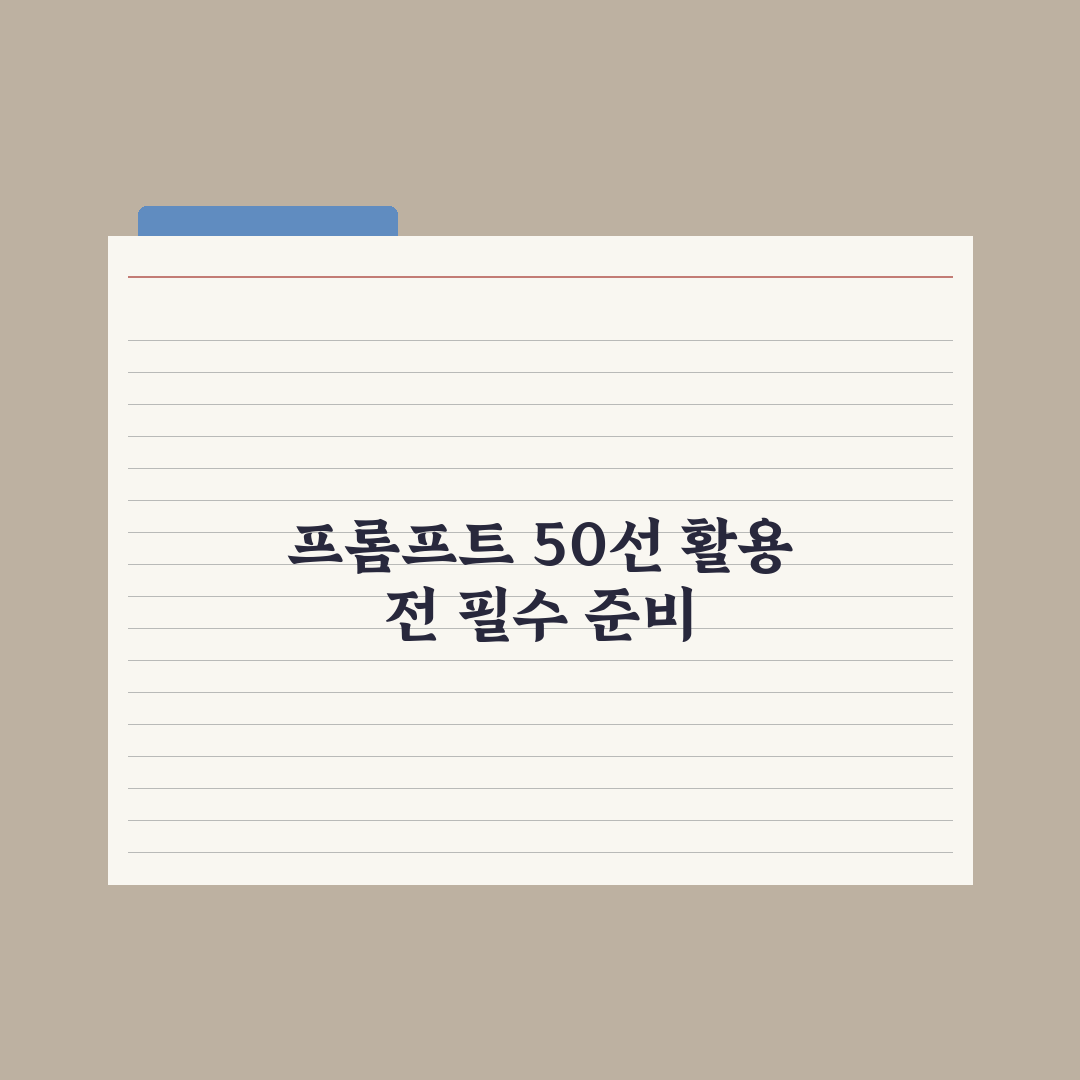 프롬프트 템플릿 50선 - 상황별 모음 완벽가이드: 실무 전문가용 5단계 전략