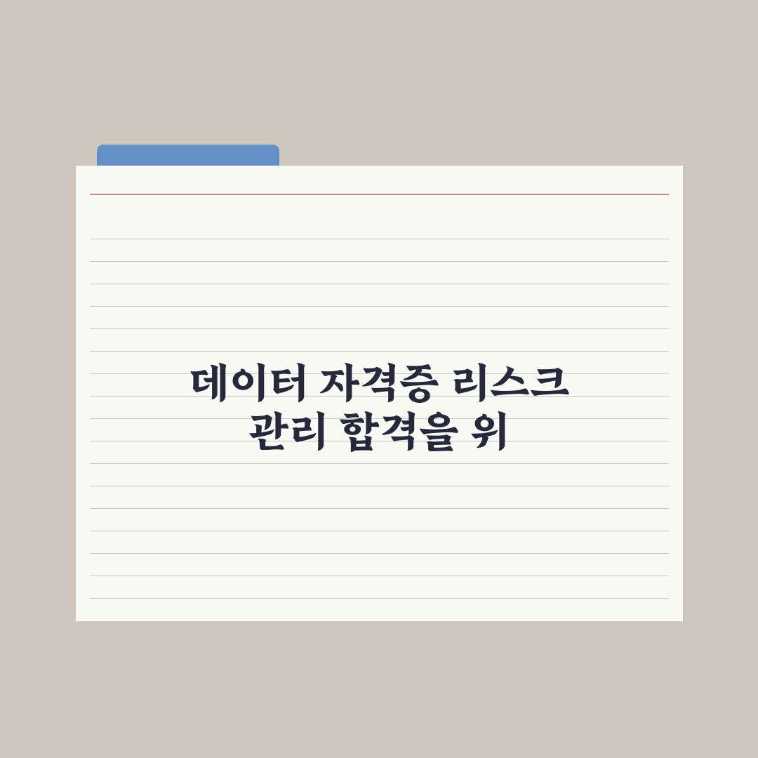SQLD·DAsP - 데이터 기초 자격증 가이드 총정리: 초보자용 5단계