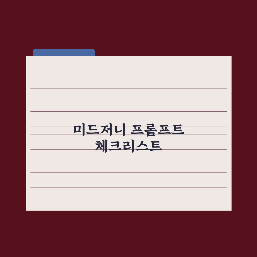 미드저니 프롬프트 작성 핵심 가이드 완벽가이드, 전문가의 5단계 전략
