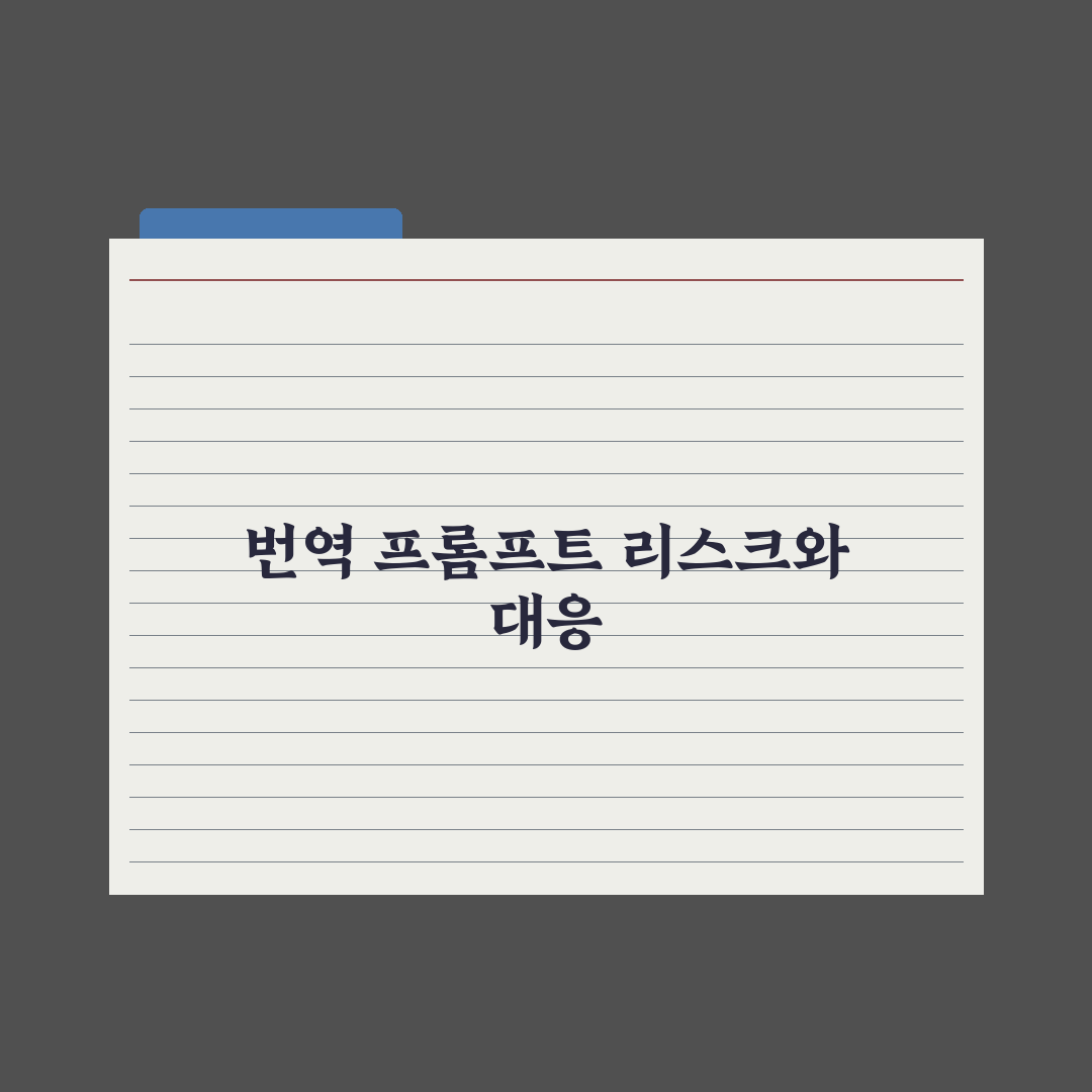AI 번역 정확도 높이는 프롬프트 실전가이드: 실무자용 5단계 핵심정리